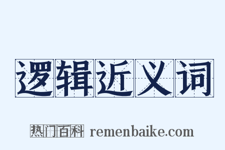 逻辑近义词是什么意思的图片